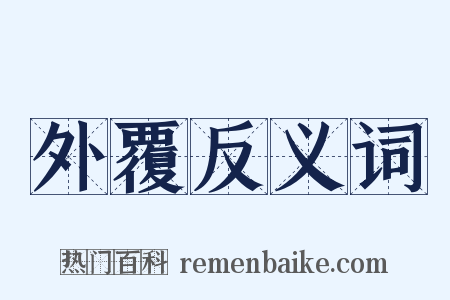 外覆反义词是什么意思的图片